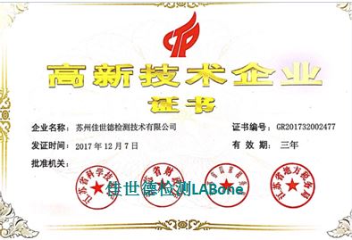 热烈祝贺LABone成为高新手艺企业